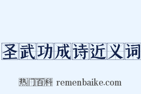 圣武功成诗近义词是什么意思的图片